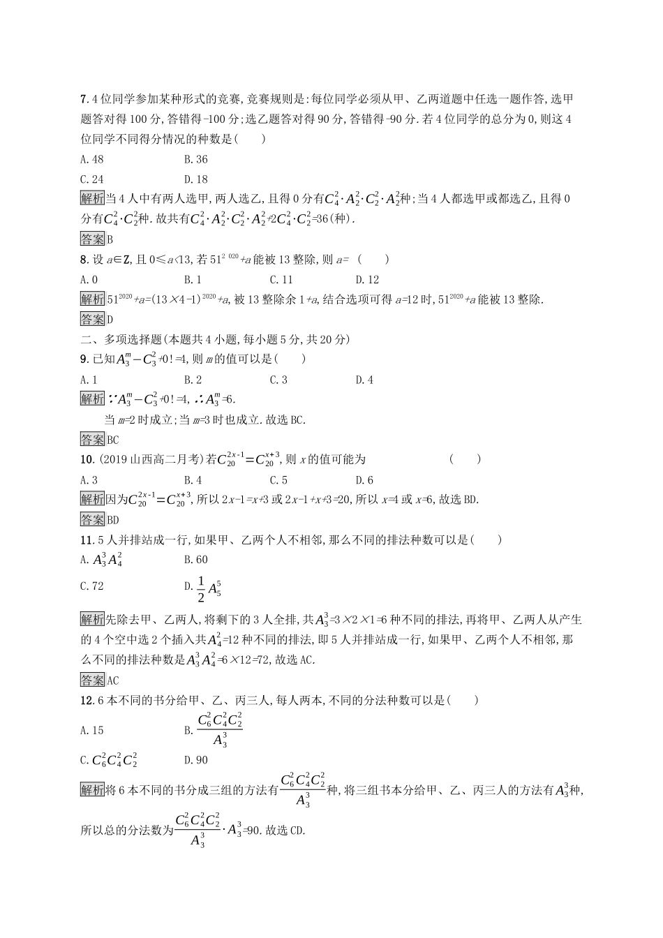 高中数学 第三章 排列、组合与二项式定理测评课后提升训练（含解析）新人教B版选择性必修第二册-新人教B版高二第二册数学试题_第2页