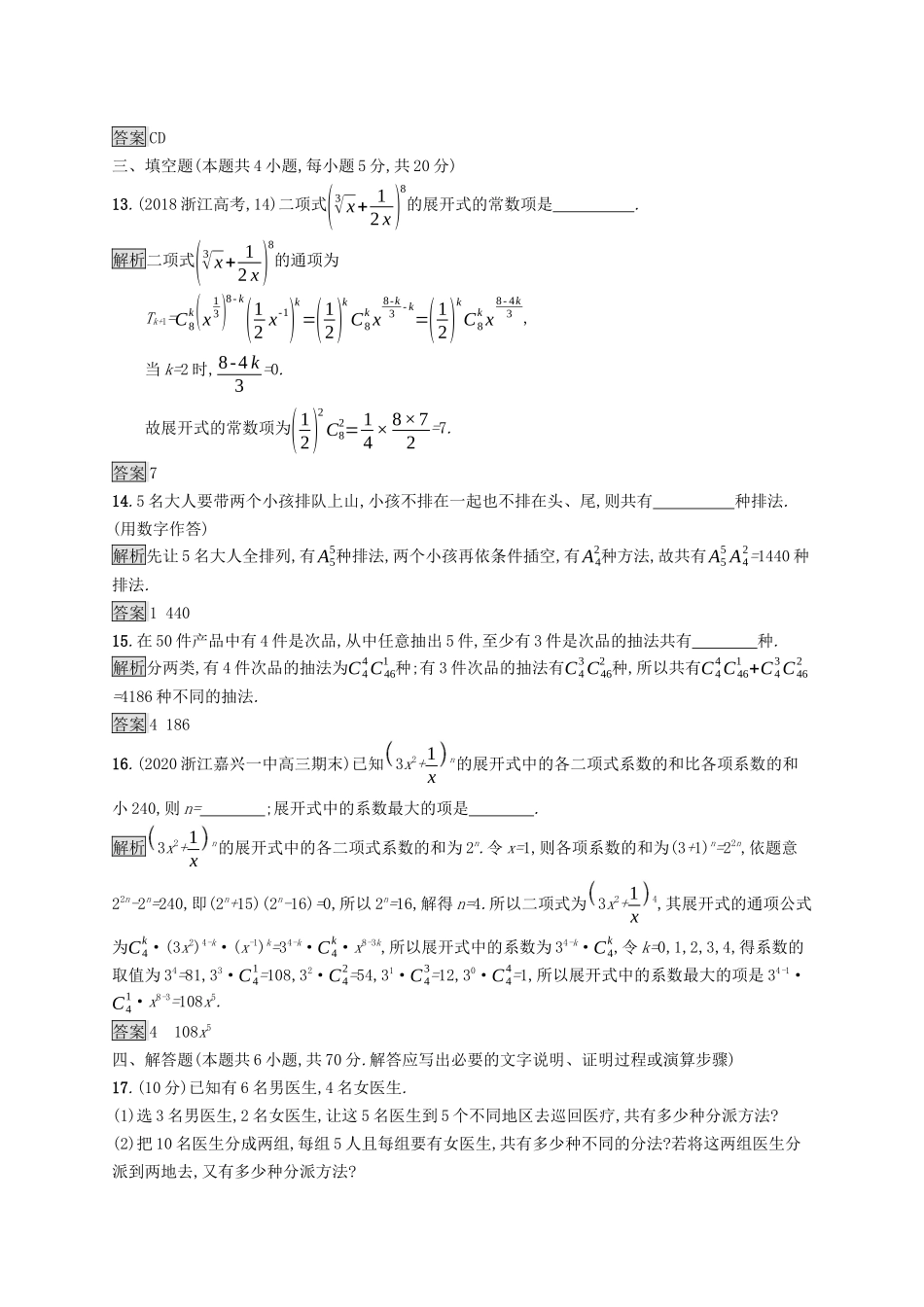 高中数学 第三章 排列、组合与二项式定理测评课后提升训练（含解析）新人教B版选择性必修第二册-新人教B版高二第二册数学试题_第3页