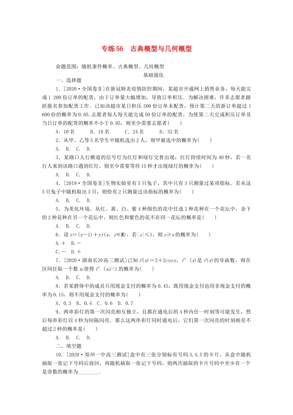 高考数学一轮复习 专练56 古典概型与几何概型（含解析）文 新人教版-新人教版高三全册数学试题_第1页