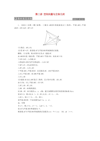高考数学大二轮复习 专题三 立体几何 第二讲 空间向量与立体几何限时规范训练 理-人教版高三全册数学试题
