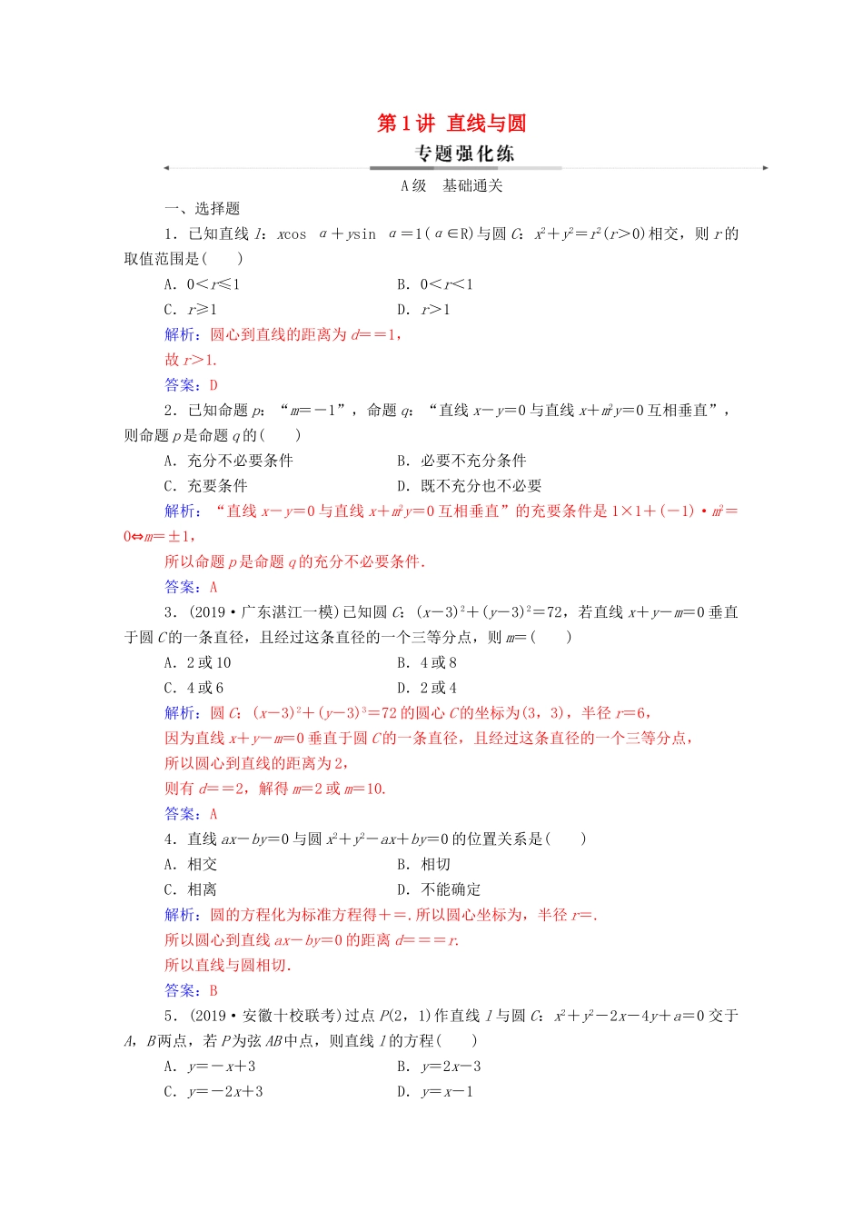 高考数学二轮复习 第二部分 专题五 解析几何 第1讲 直线与圆练习 文（含解析）-人教版高三全册数学试题_第1页