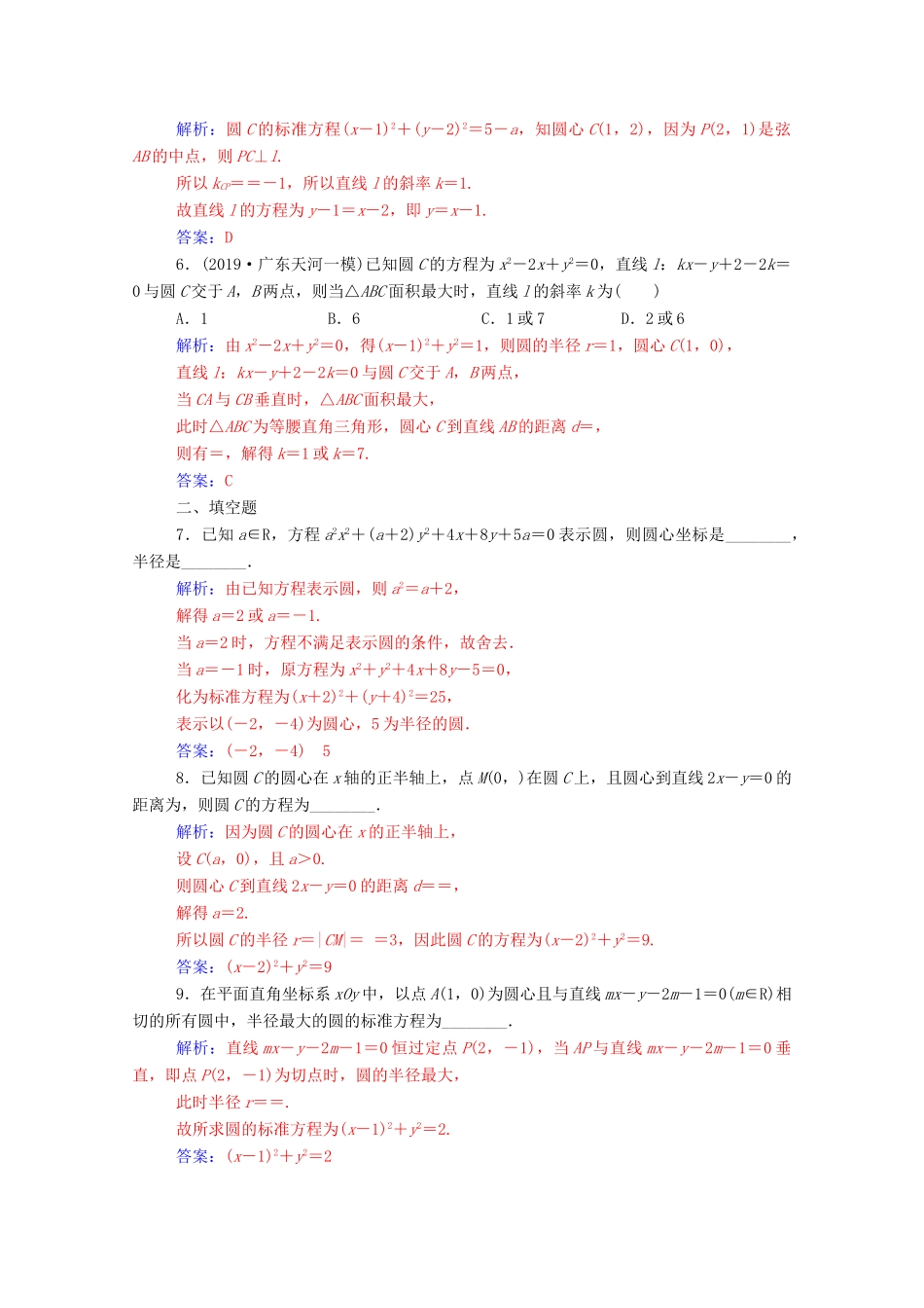 高考数学二轮复习 第二部分 专题五 解析几何 第1讲 直线与圆练习 文（含解析）-人教版高三全册数学试题_第2页