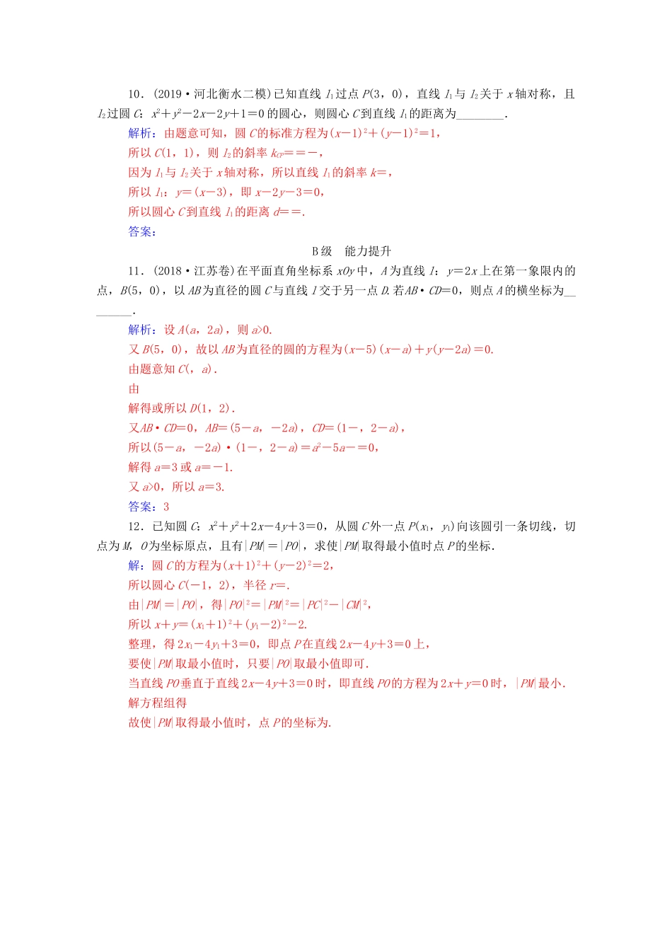 高考数学二轮复习 第二部分 专题五 解析几何 第1讲 直线与圆练习 文（含解析）-人教版高三全册数学试题_第3页