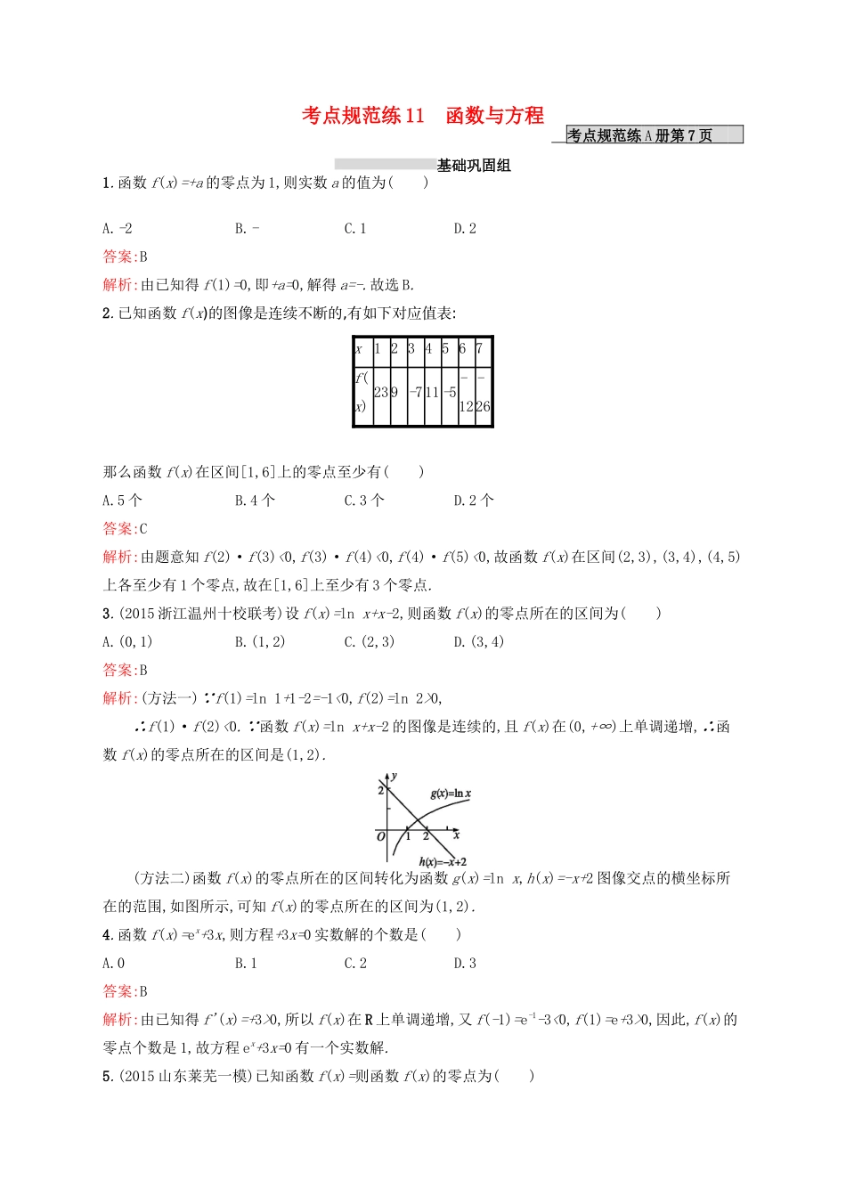 高优指导高考数学一轮复习 考点规范练11 函数与方程 理（含解析）北师大版-北师大版高三全册数学试题_第1页