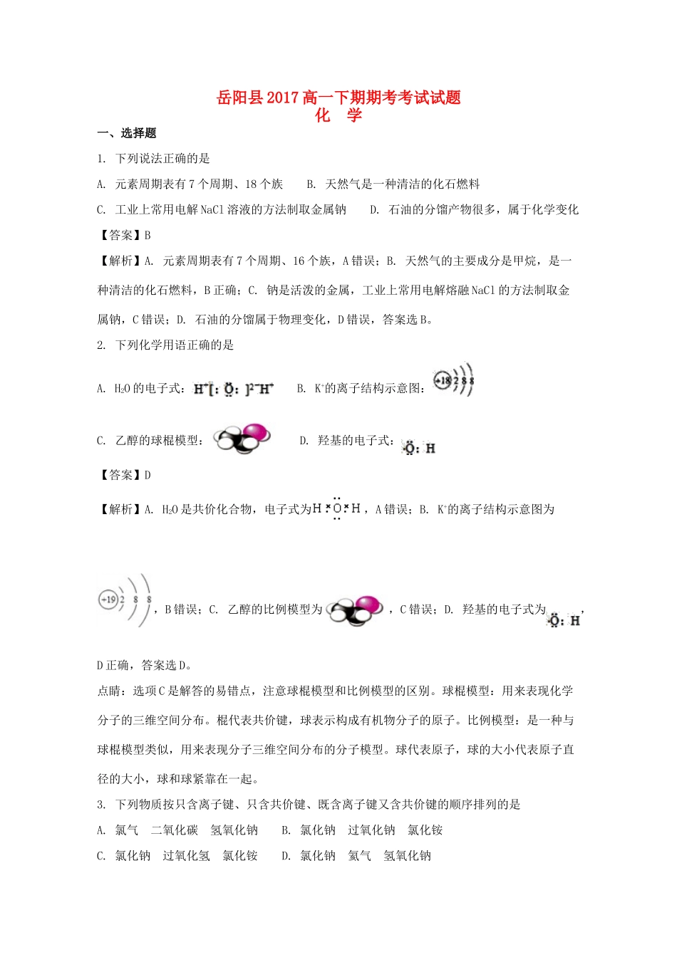 湖南省岳阳县高一化学下学期期考试卷（含解析）-人教版高一全册化学试题_第1页
