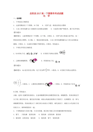 湖南省岳阳县高一化学下学期期考试卷（含解析）-人教版高一全册化学试题