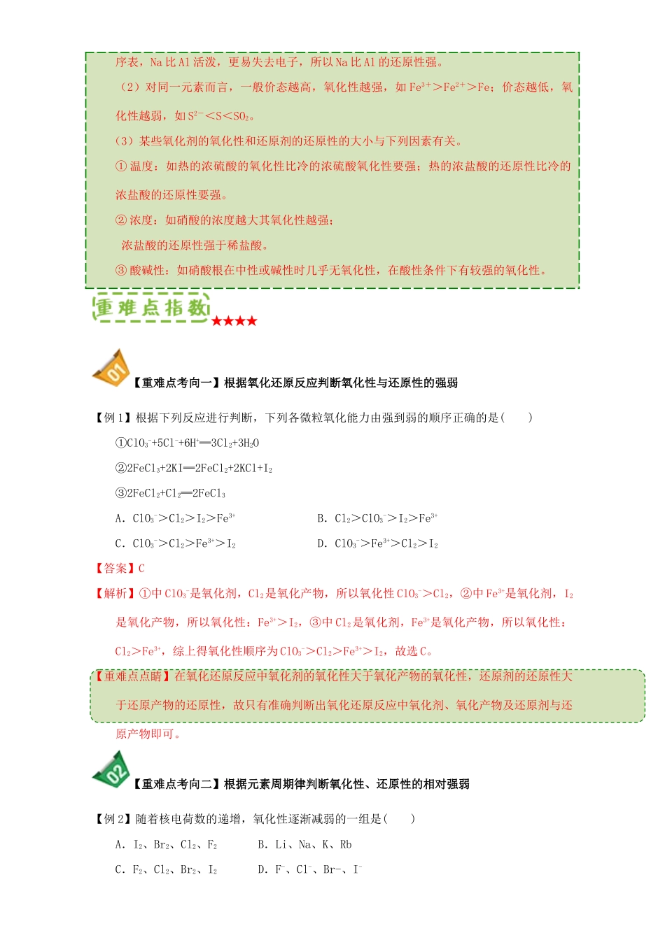 高中化学 第二章 物质变化及其分类 重难点11 氧化性和还原性强弱的比较（含解析）新人教版必修1-新人教版高一必修1化学试题_第2页