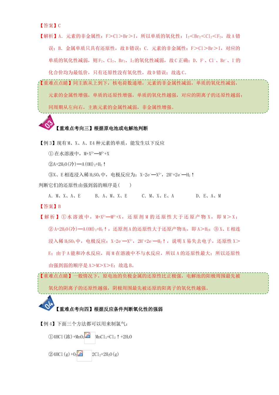 高中化学 第二章 物质变化及其分类 重难点11 氧化性和还原性强弱的比较（含解析）新人教版必修1-新人教版高一必修1化学试题_第3页
