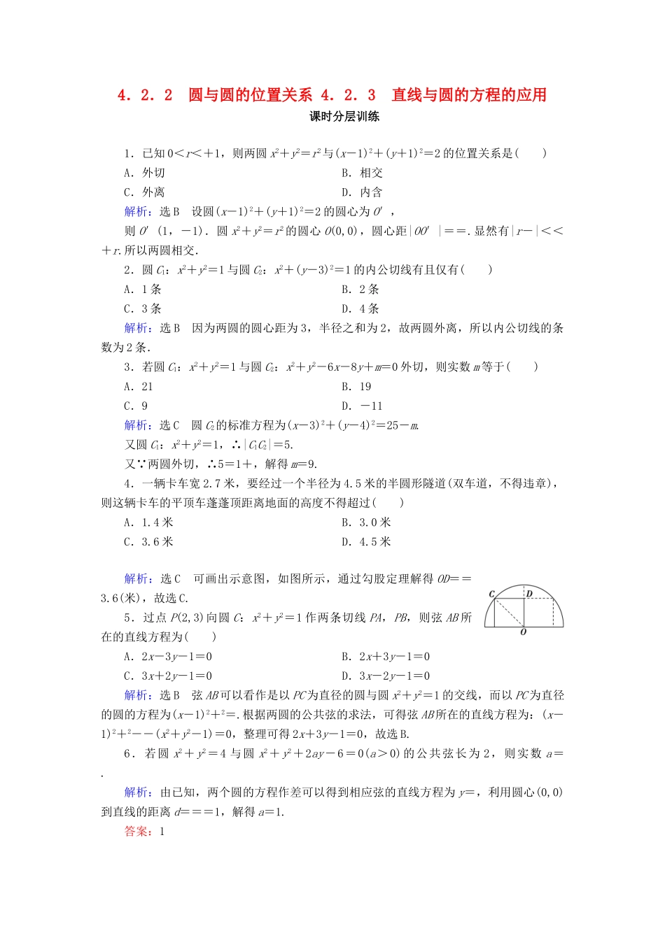 高中数学 第四章 圆与方程 4.2 直线、圆的位置关系 4.2.2 圆与圆的位置关系 4.2.3 直线与圆的方程的应用课时分层训练 新人教A版必修2-新人教A版高一必修2数学试题_第1页