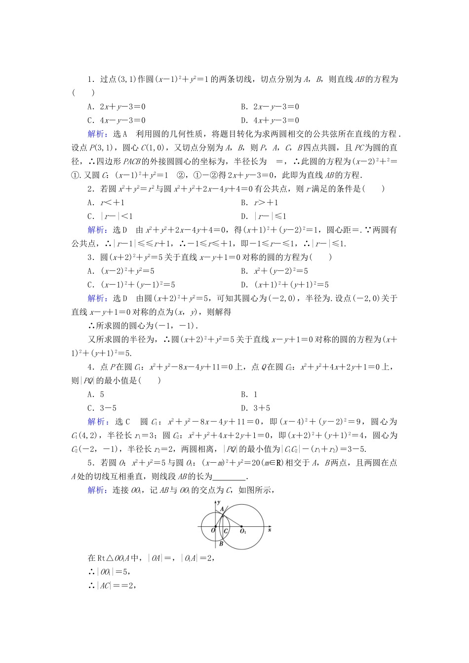 高中数学 第四章 圆与方程 4.2 直线、圆的位置关系 4.2.2 圆与圆的位置关系 4.2.3 直线与圆的方程的应用课时分层训练 新人教A版必修2-新人教A版高一必修2数学试题_第3页