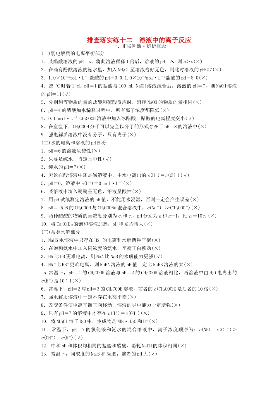 全国高考化学一轮复习 排查落实练十二 苏教版-苏教版高三全册化学试题_第1页