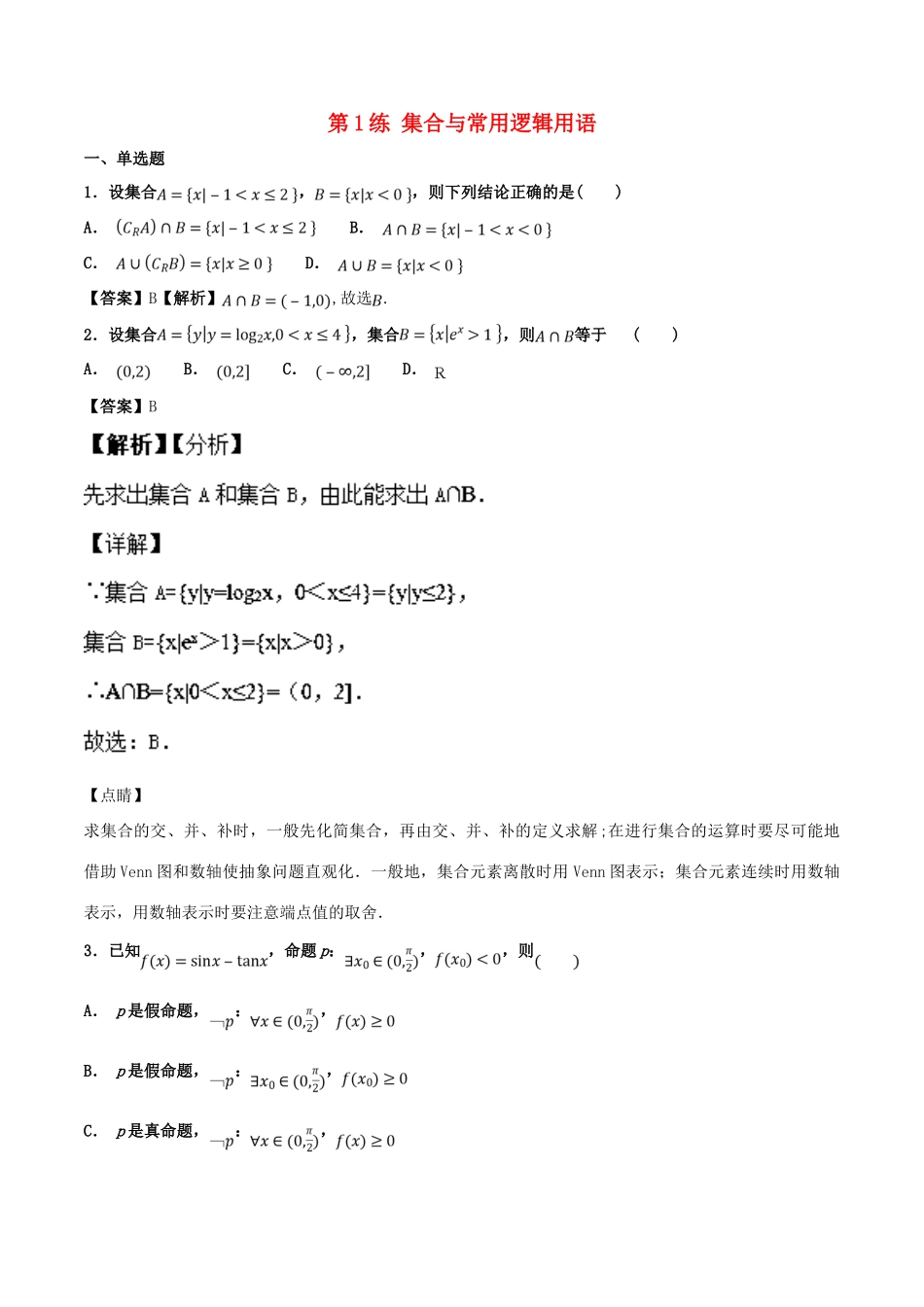 高考数学 专题01 集合与常用逻辑用语（第01期）百强校小题精练 理-人教版高三全册数学试题_第1页