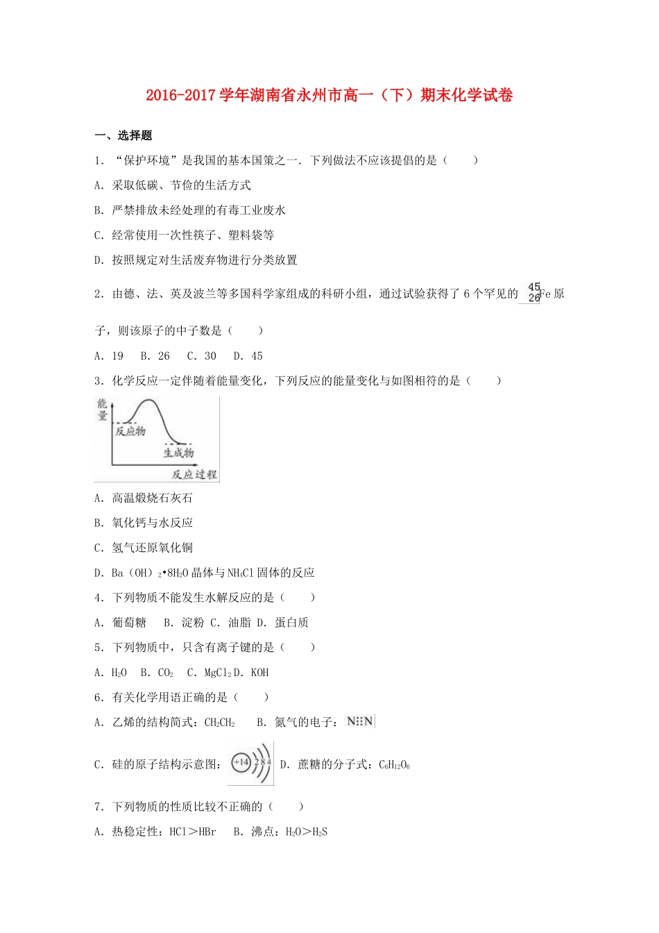 湖南省永州市高一化学下学期期末试卷（含解析）-人教版高一全册化学试题_第1页