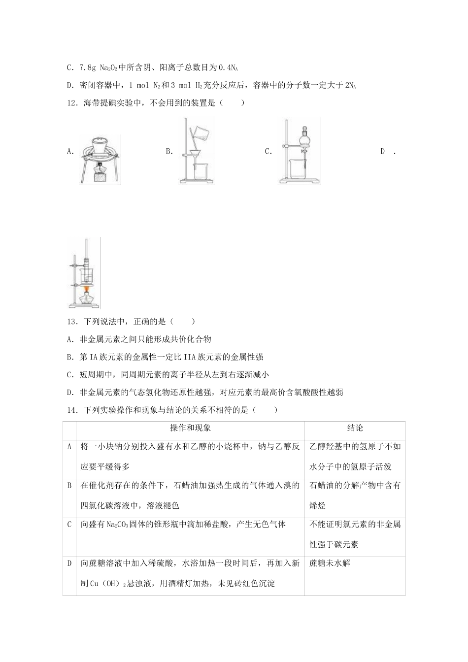 湖南省永州市高一化学下学期期末试卷（含解析）-人教版高一全册化学试题_第3页