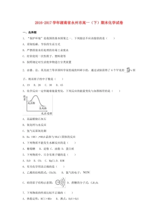 湖南省永州市高一化学下学期期末试卷（含解析）-人教版高一全册化学试题