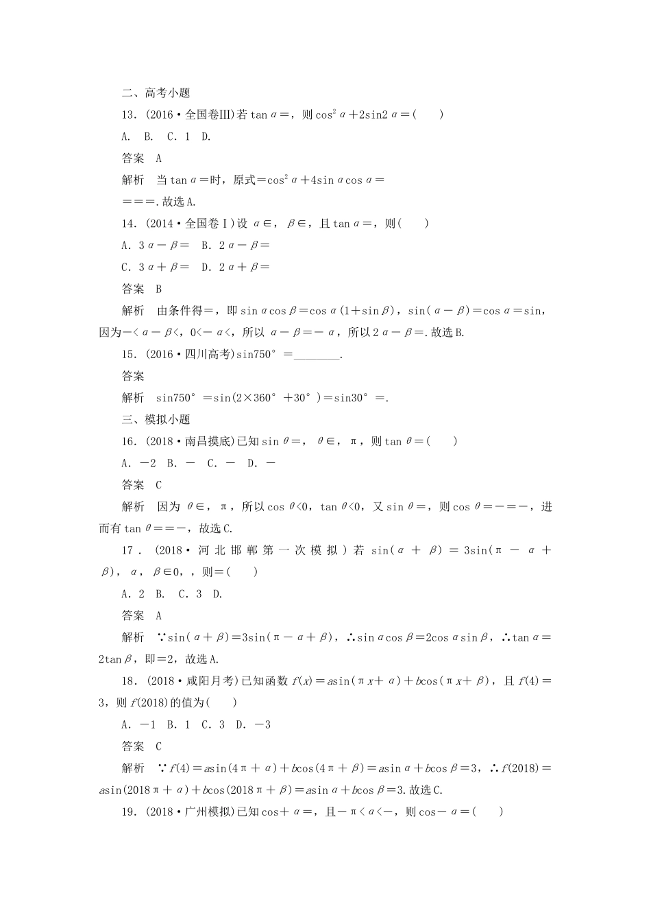 高考数学刷题首选卷 第三章 三角函数、解三角形与平面向量 考点测试18 同角三角函数基本关系与诱导公式 文（含解析）-人教版高三全册数学试题_第3页