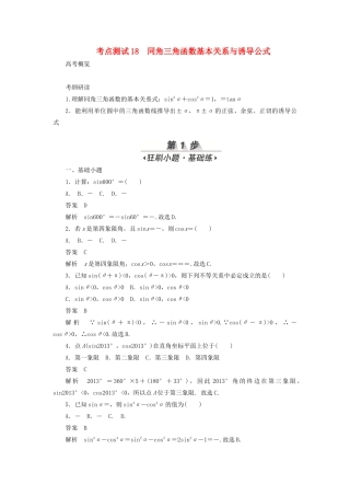 高考数学刷题首选卷 第三章 三角函数、解三角形与平面向量 考点测试18 同角三角函数基本关系与诱导公式 文（含解析）-人教版高三全册数学试题