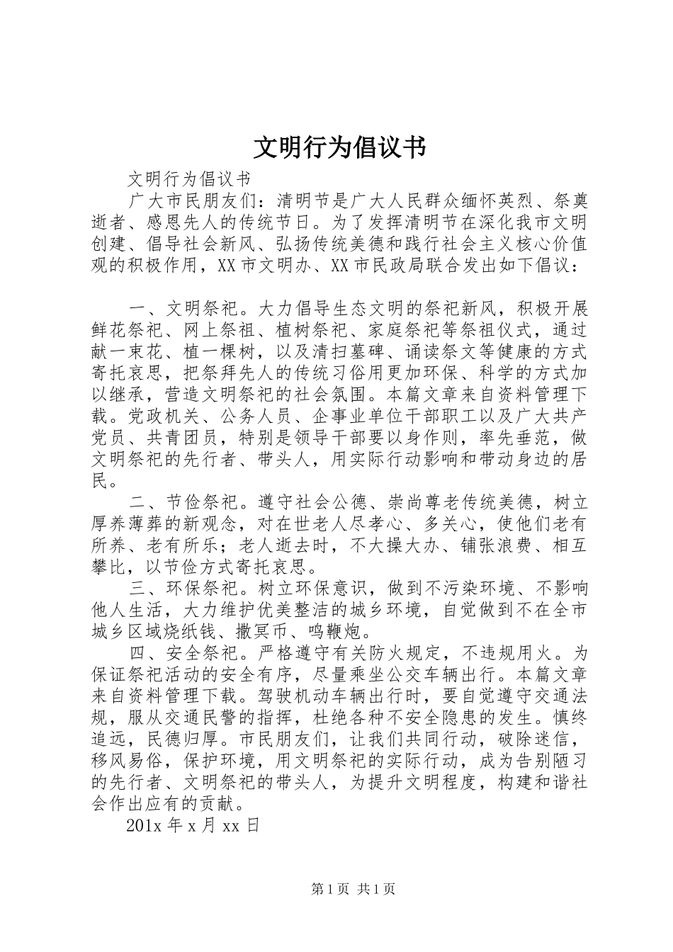 文明行为倡议书_第1页