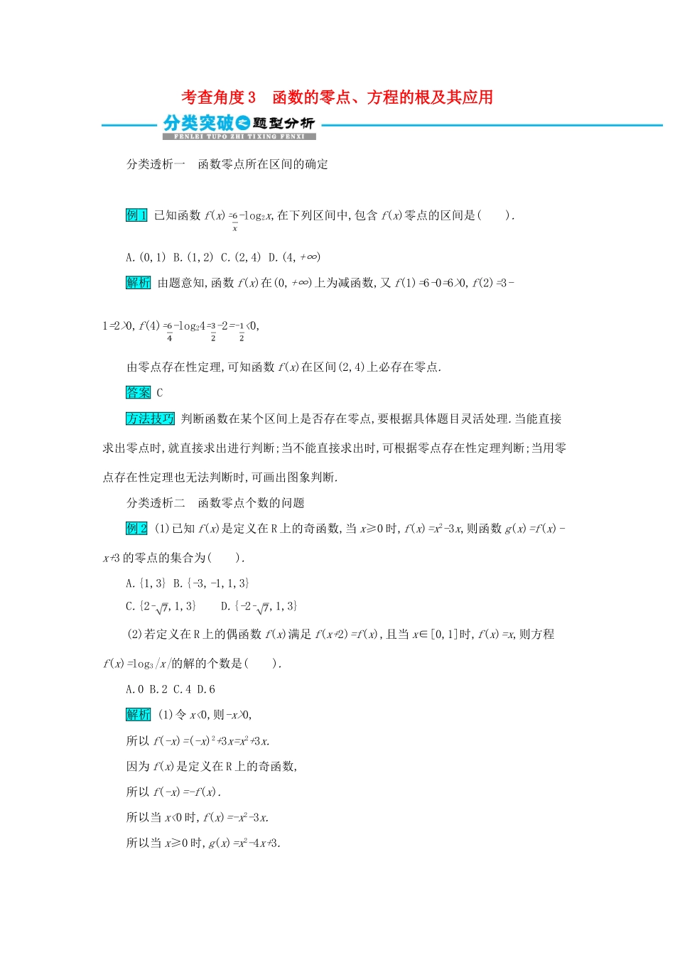 高考数学二轮复习 第一篇 考点二 函数、导数与不等式 考查角度3 函数的零点、方程的根及其应用突破训练 文-人教版高三全册数学试题_第1页