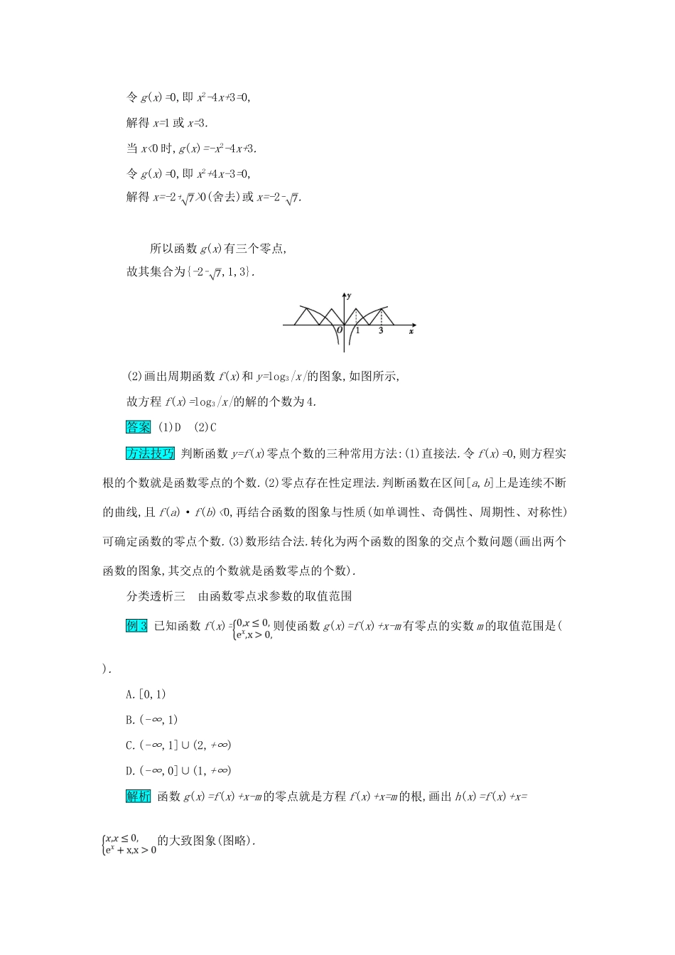 高考数学二轮复习 第一篇 考点二 函数、导数与不等式 考查角度3 函数的零点、方程的根及其应用突破训练 文-人教版高三全册数学试题_第2页