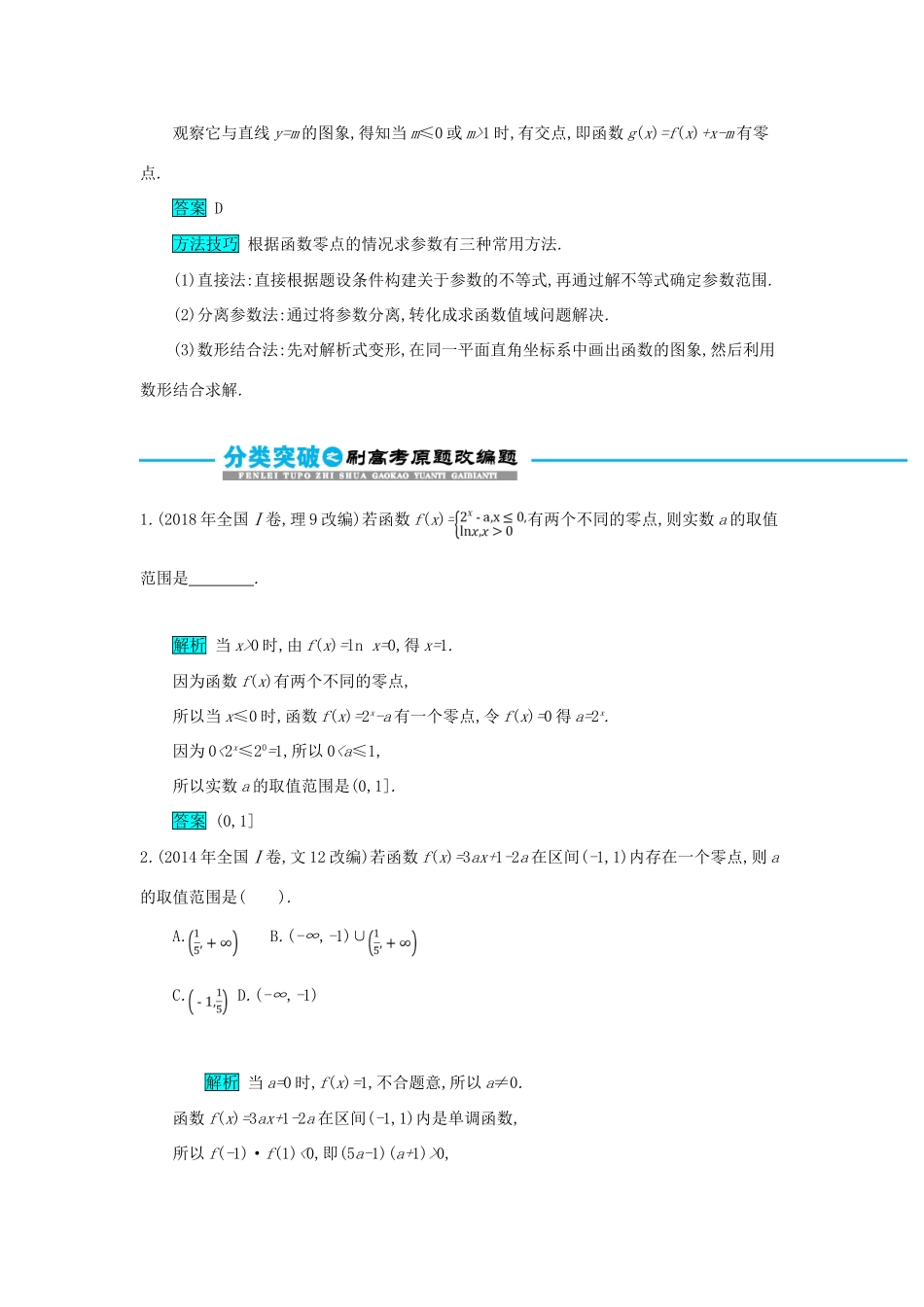 高考数学二轮复习 第一篇 考点二 函数、导数与不等式 考查角度3 函数的零点、方程的根及其应用突破训练 文-人教版高三全册数学试题_第3页