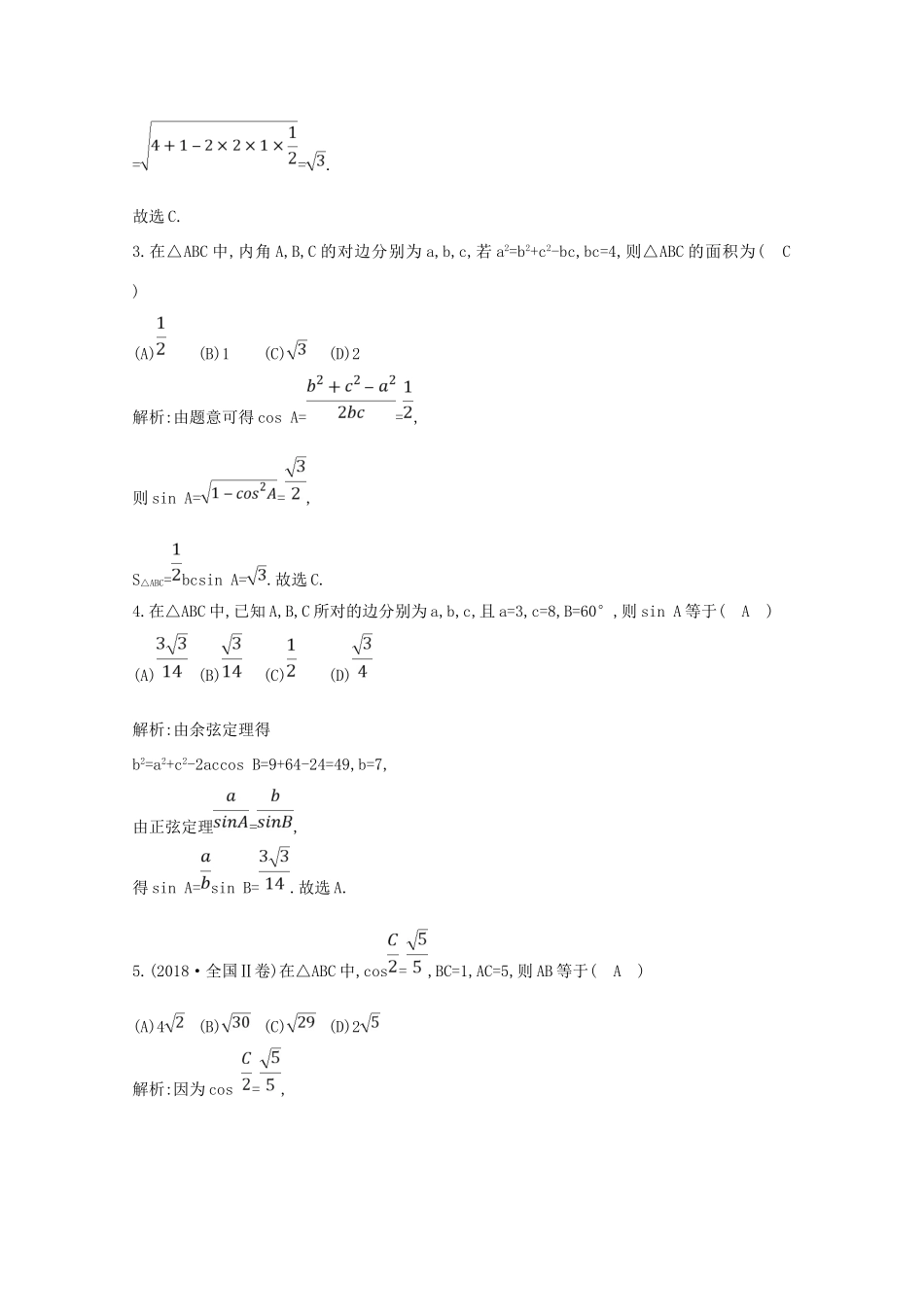 高考数学二轮复习 专题二 三角函数与解三角形 第3讲 解三角形（一）梯度训练（含解析）新人教A版-新人教A版高三全册数学试题_第2页