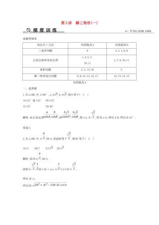 高考数学二轮复习 专题二 三角函数与解三角形 第3讲 解三角形（一）梯度训练（含解析）新人教A版-新人教A版高三全册数学试题