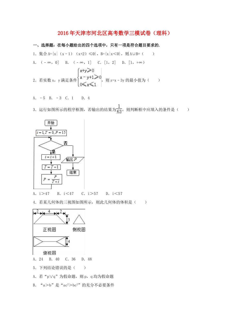 天津市河北区高考数学三模试卷 理（含解析）-人教版高三全册数学试题_第1页