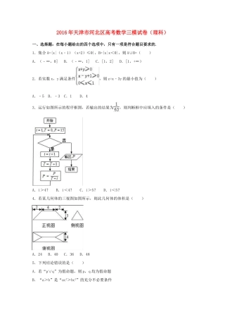天津市河北区高考数学三模试卷 理（含解析）-人教版高三全册数学试题