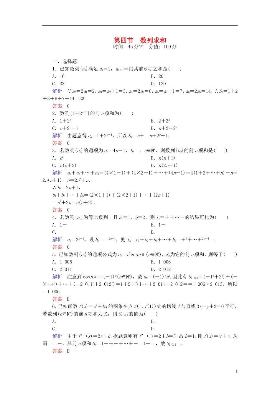 高考数学一轮总复习 5.4数列求和练习-人教版高三全册数学试题_第1页