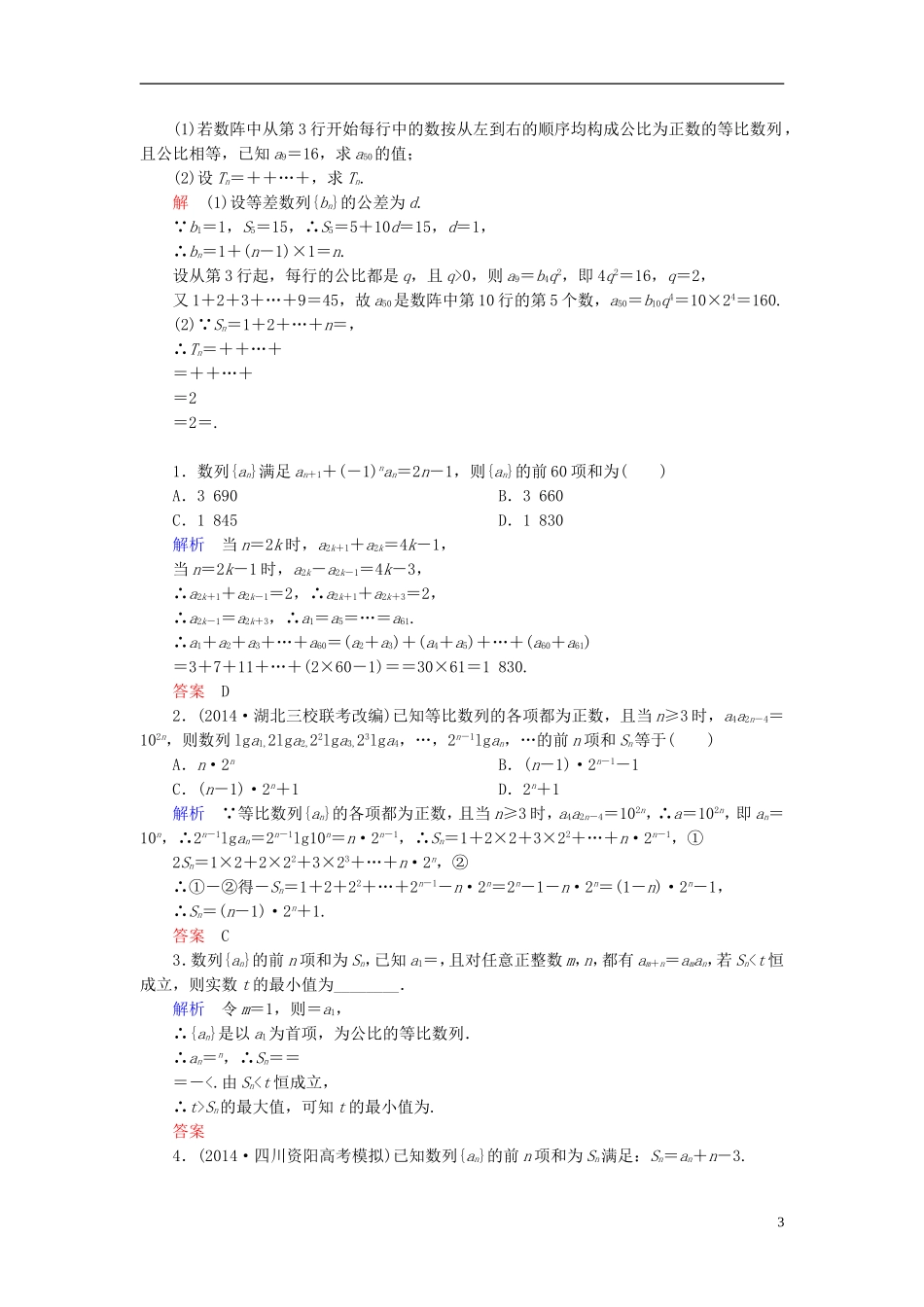 高考数学一轮总复习 5.4数列求和练习-人教版高三全册数学试题_第3页