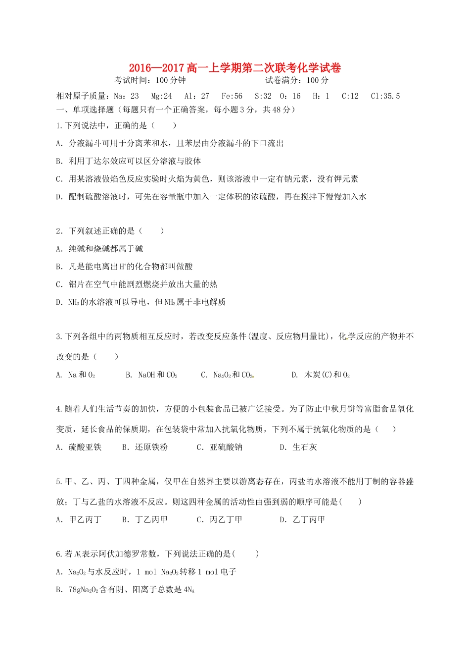 江西省南昌市六校高一化学上学期第二次联考试题-人教版高一全册化学试题_第1页