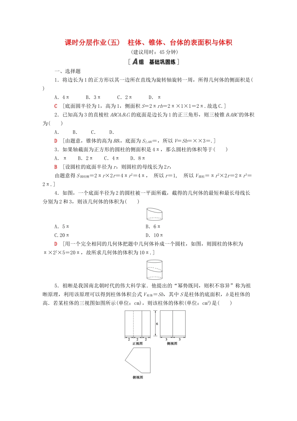 高中数学 课时分层作业5 柱体、锥体、台体的表面积与体积 新人教A版必修2-新人教A版高一必修2数学试题_第1页