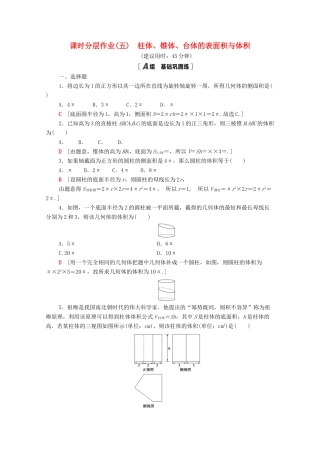 高中数学 课时分层作业5 柱体、锥体、台体的表面积与体积 新人教A版必修2-新人教A版高一必修2数学试题