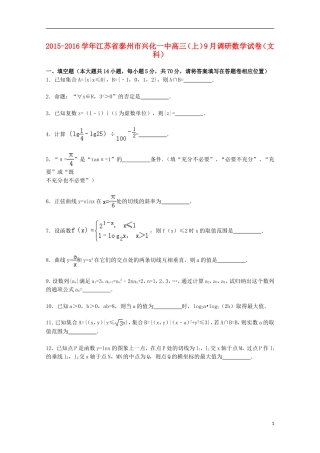江苏省泰州市兴化一中高三数学上学期9月调研试卷 文（含解析）-人教版高三全册数学试题