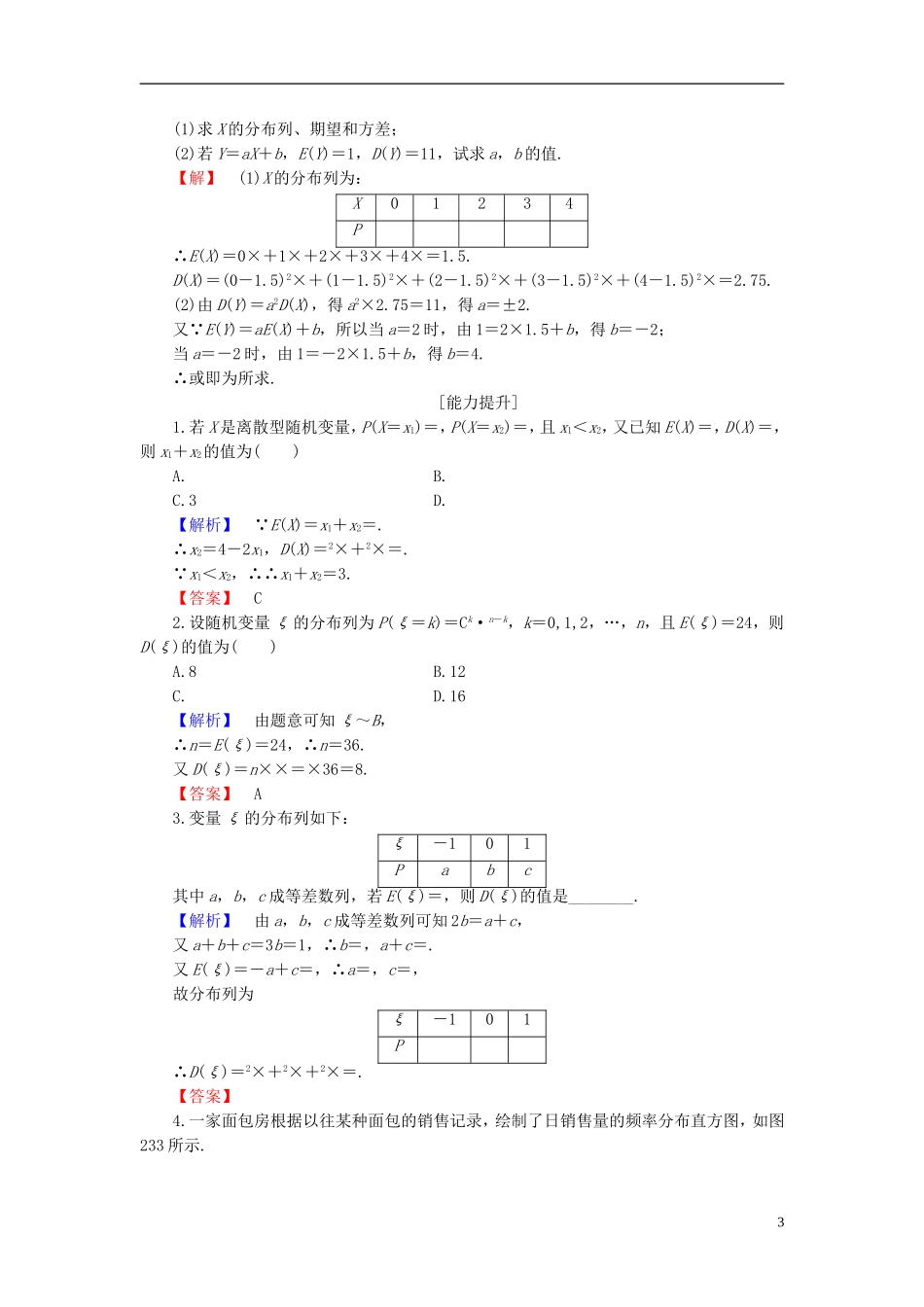 高中数学 第二章 概率 2.3.2 离散型随机变量的方差学业分层测评 新人教B版选修2-3-新人教B版高二选修2-3数学试题_第3页