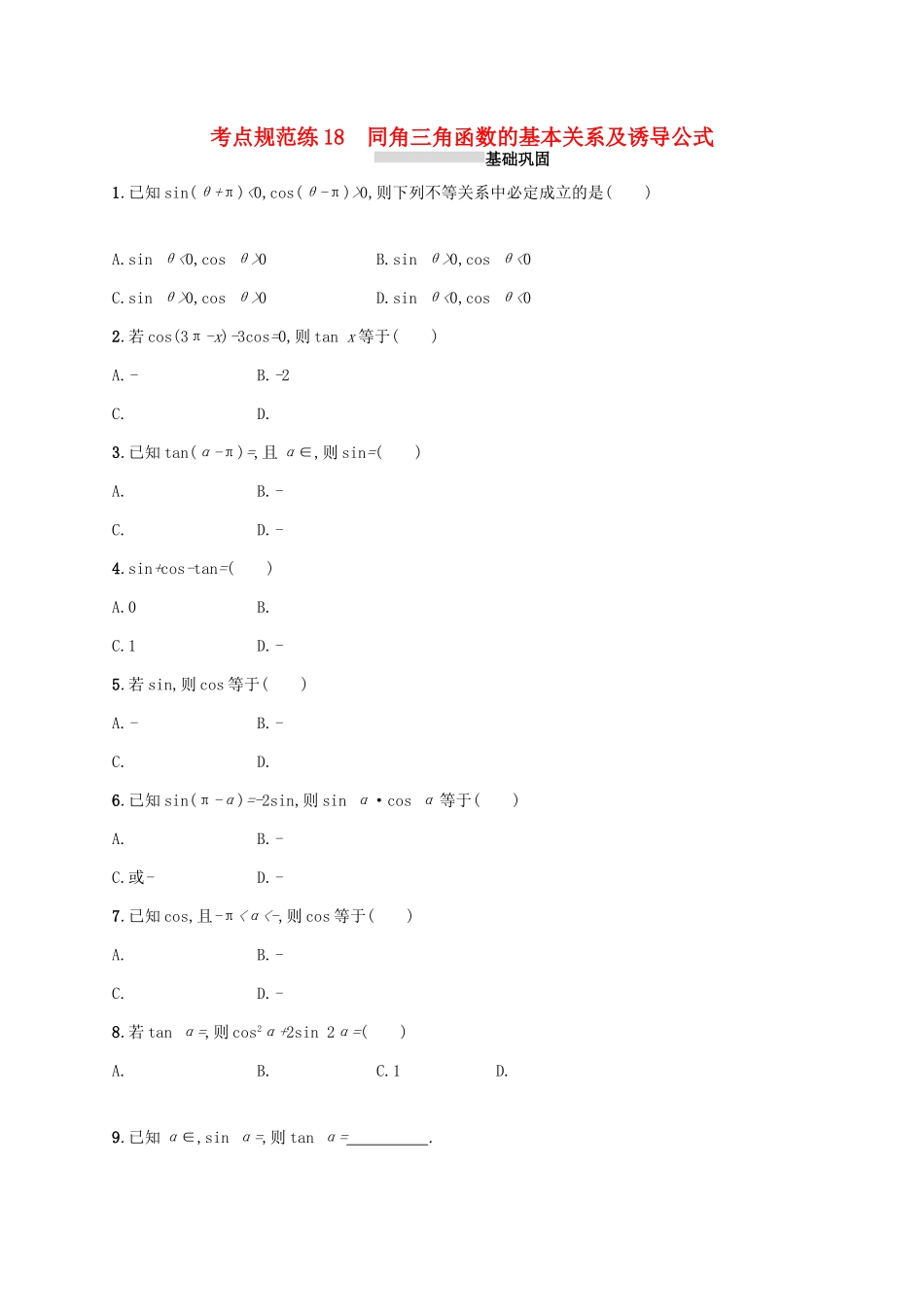 高考数学一轮复习 第四章 三角函数、解三角形 考点规范练18 同角三角函数的基本关系及诱导公式 文 新人教A版-新人教A版高三全册数学试题_第1页