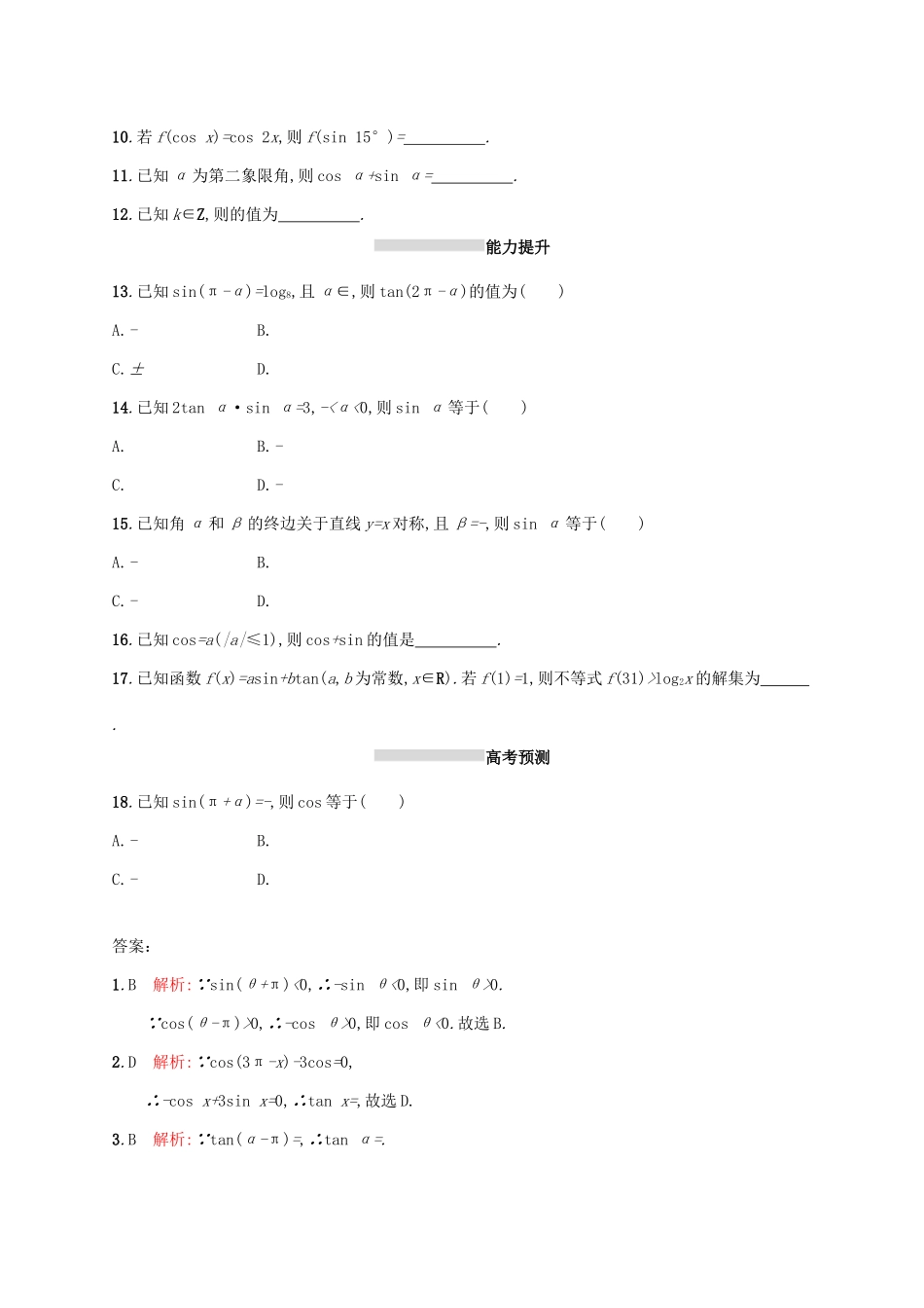 高考数学一轮复习 第四章 三角函数、解三角形 考点规范练18 同角三角函数的基本关系及诱导公式 文 新人教A版-新人教A版高三全册数学试题_第2页