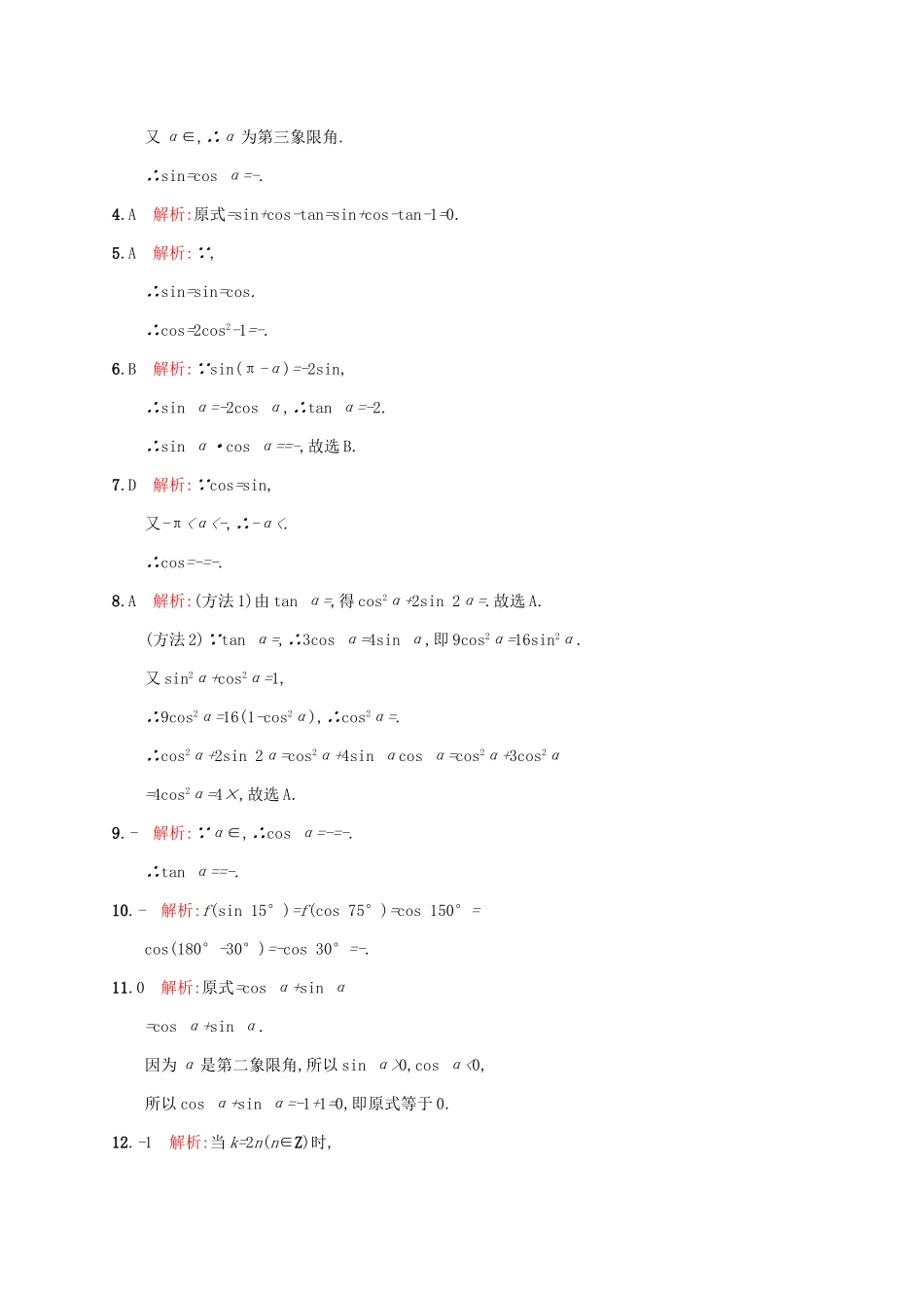 高考数学一轮复习 第四章 三角函数、解三角形 考点规范练18 同角三角函数的基本关系及诱导公式 文 新人教A版-新人教A版高三全册数学试题_第3页