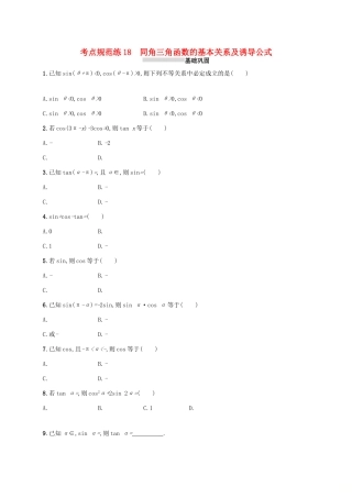 高考数学一轮复习 第四章 三角函数、解三角形 考点规范练18 同角三角函数的基本关系及诱导公式 文 新人教A版-新人教A版高三全册数学试题