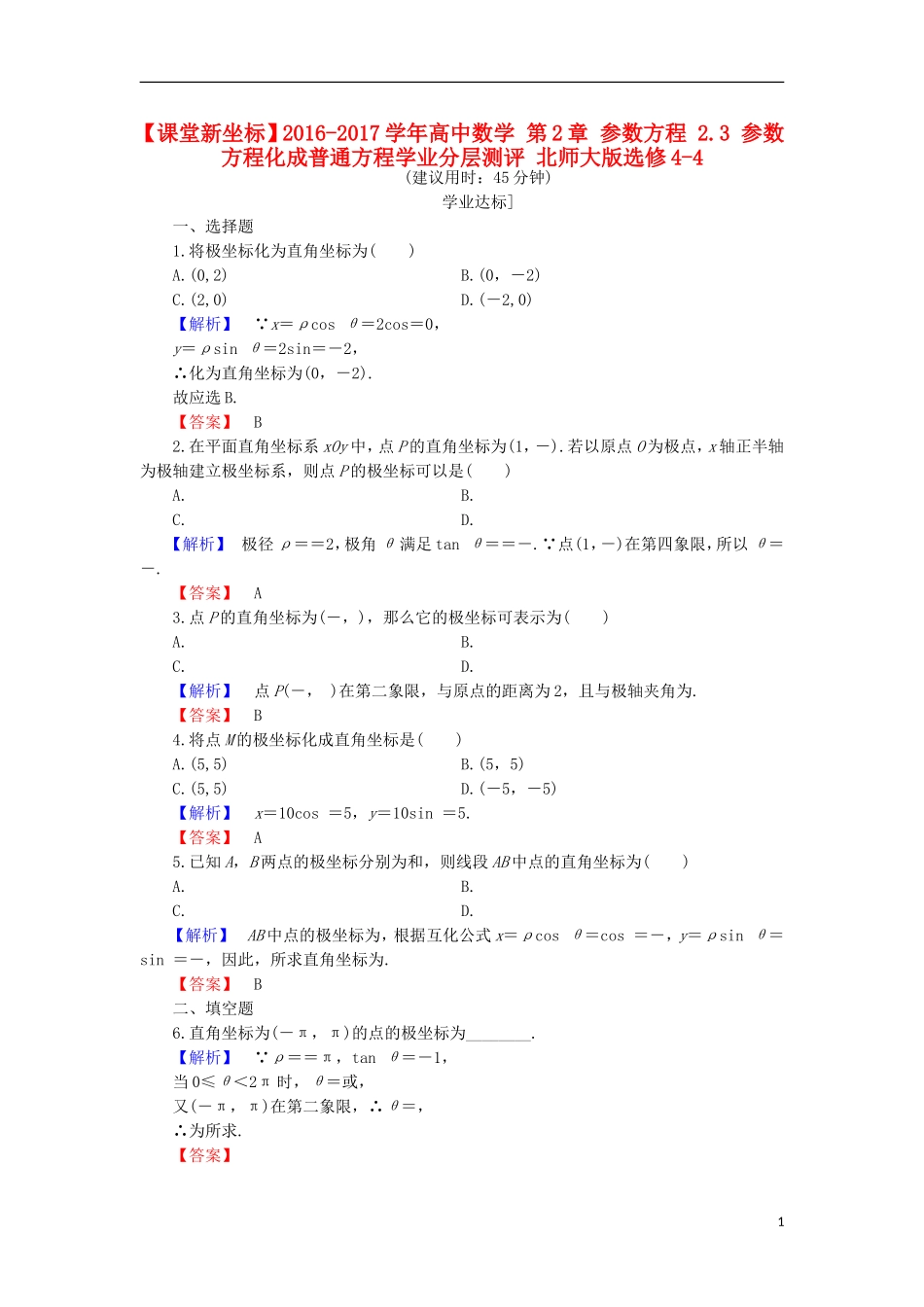 高中数学 第2章 参数方程 2.3 参数方程化成普通方程学业分层测评 北师大版选修4-4-北师大版高二选修4-4数学试题_第1页