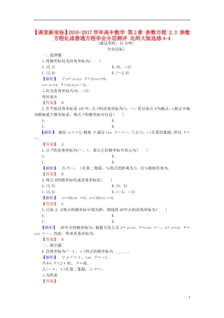 高中数学 第2章 参数方程 2.3 参数方程化成普通方程学业分层测评 北师大版选修4-4-北师大版高二选修4-4数学试题