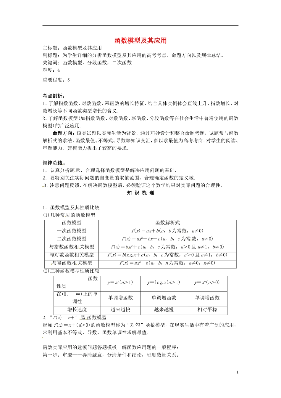 高考数学复习 专题02 函数与导数 函数模型及其应用考点剖析-人教版高三全册数学试题_第1页