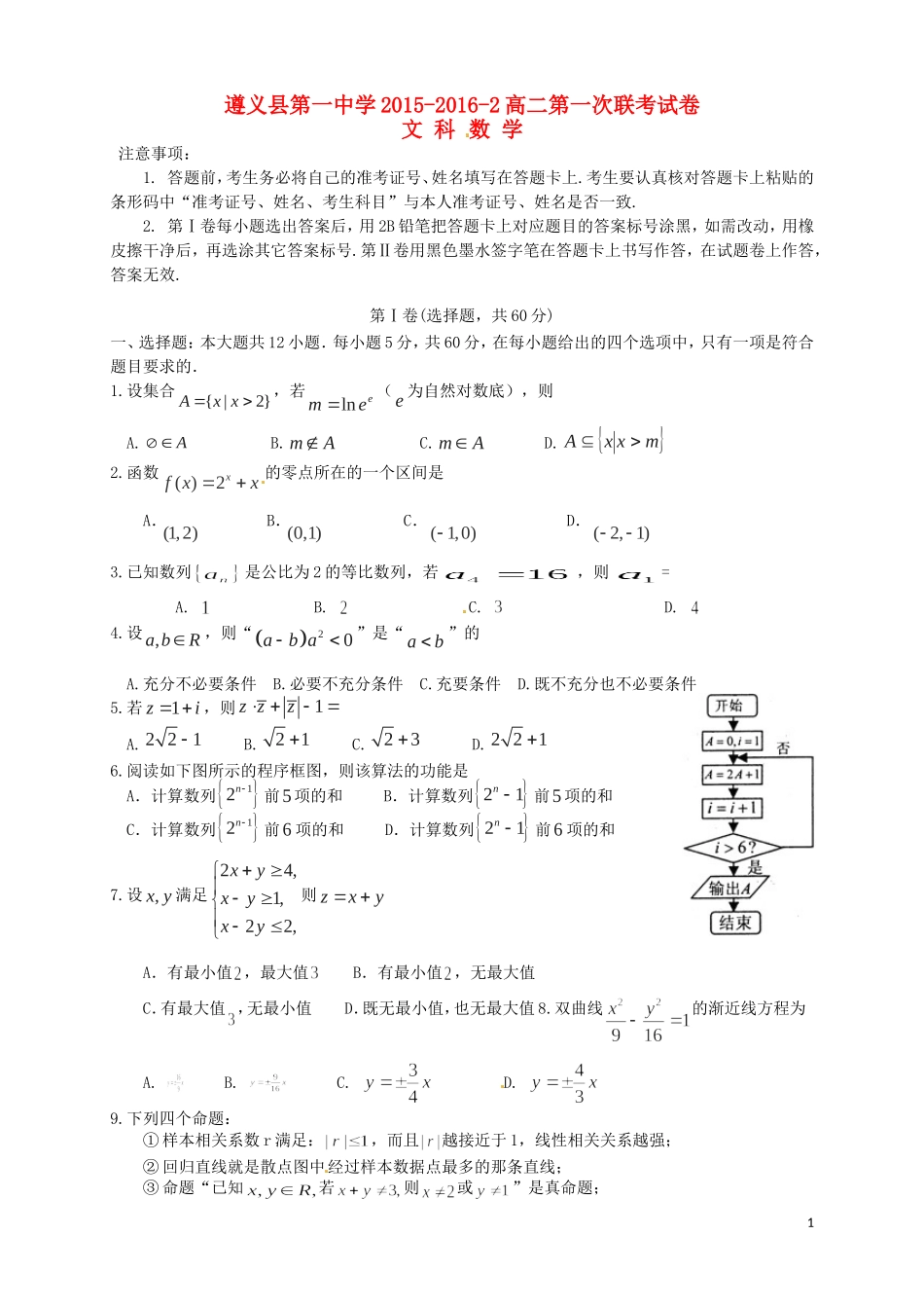 高二数学下学期第一次联考试题 文-人教版高二全册数学试题_第1页