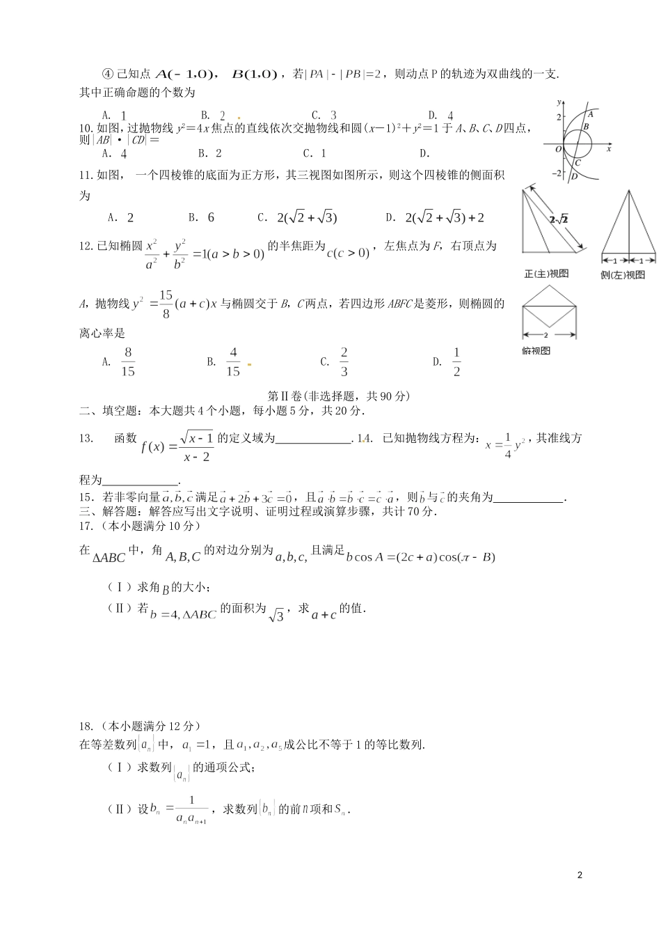 高二数学下学期第一次联考试题 文-人教版高二全册数学试题_第2页