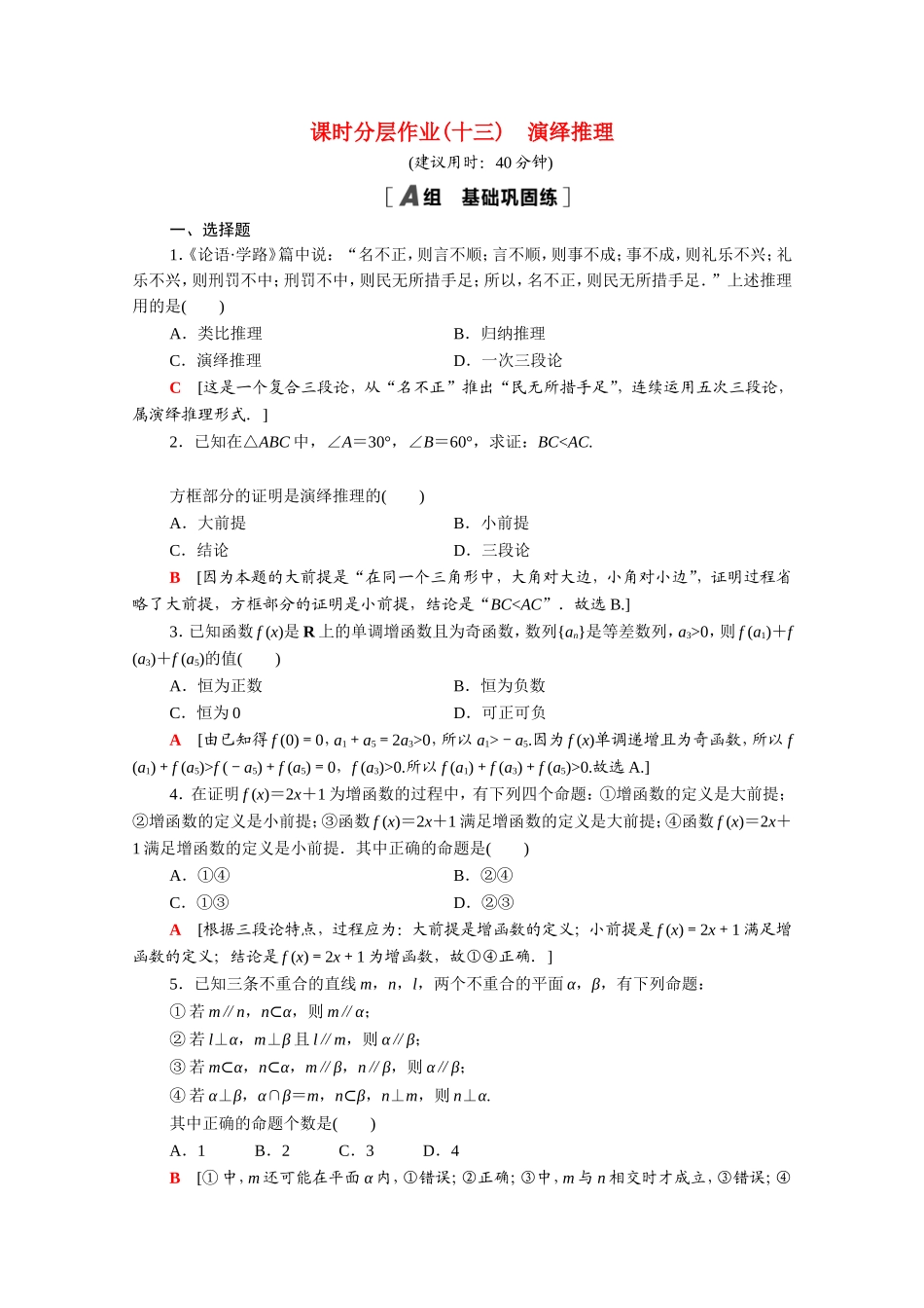 高中数学 第二章 推理与证明 2.1.2 演绎推理课时分层作业（含解析）新人教A版选修2-2-新人教A版高二选修2-2数学试题_第1页