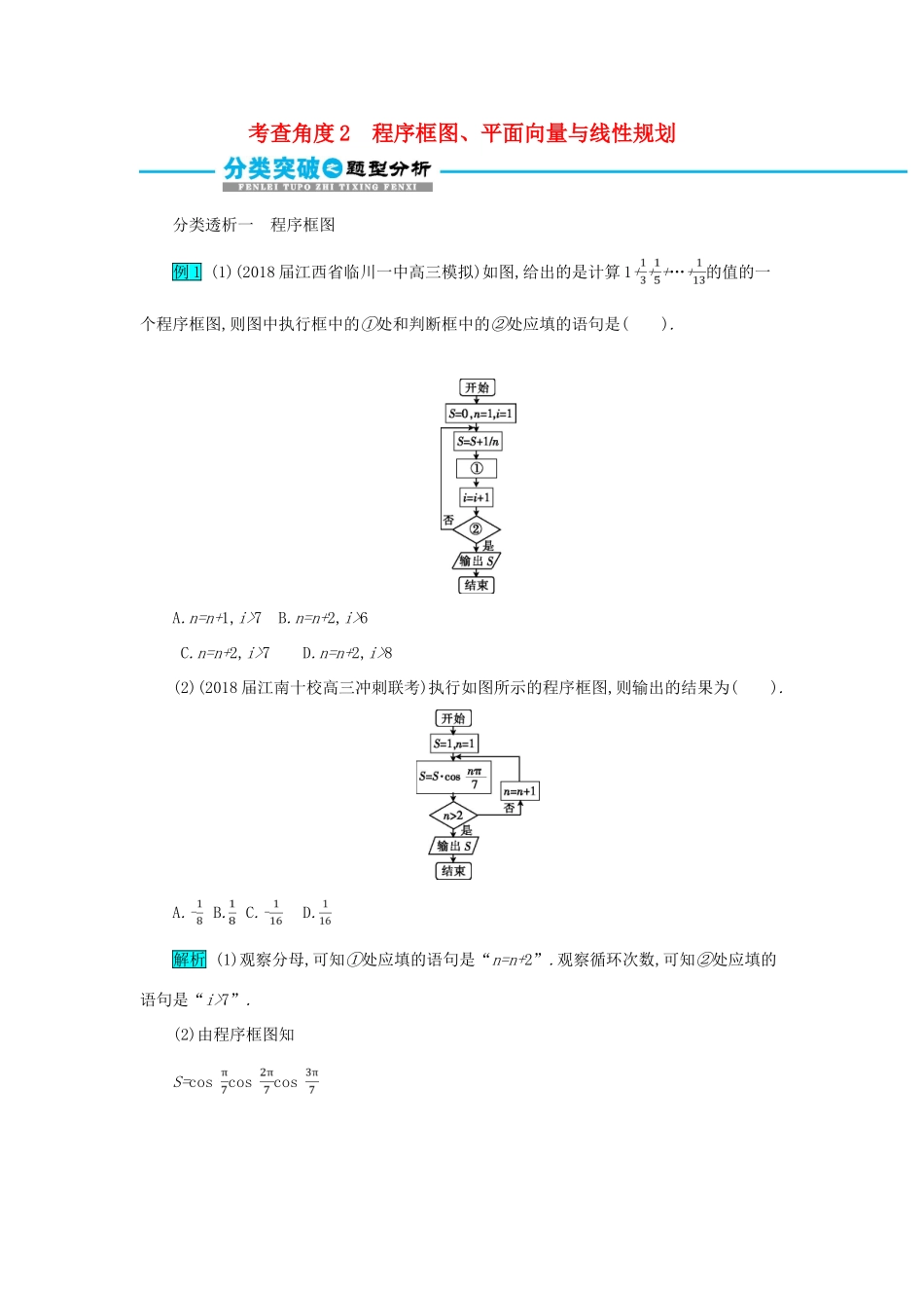 高考数学二轮复习 第一篇 考点一 高频小知识点 考查角度2 程序框图、平面向量与线性规划突破训练 文-人教版高三全册数学试题_第1页