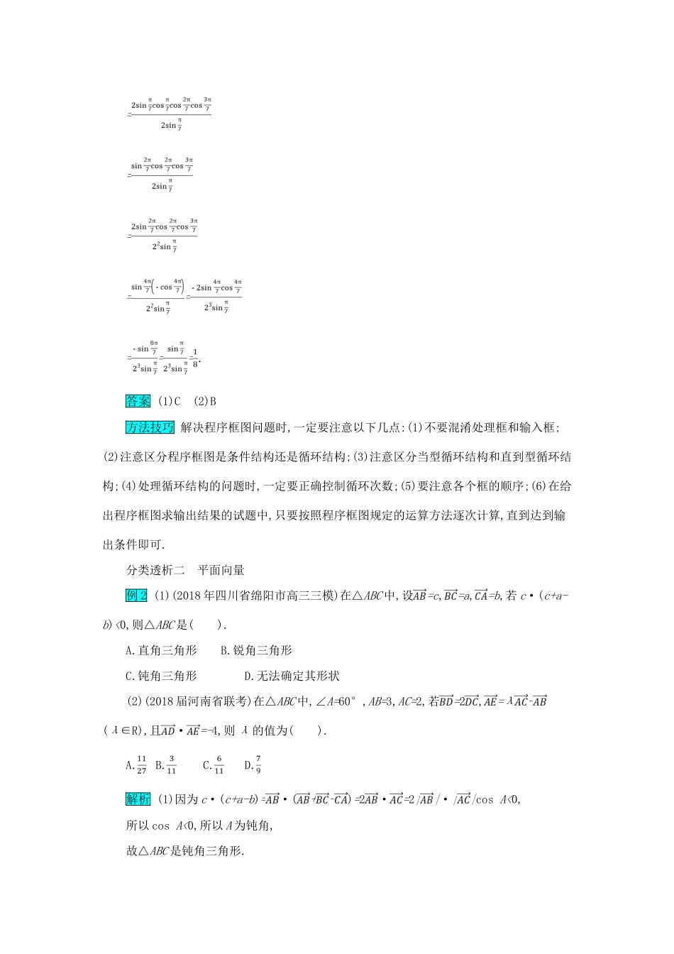 高考数学二轮复习 第一篇 考点一 高频小知识点 考查角度2 程序框图、平面向量与线性规划突破训练 文-人教版高三全册数学试题_第2页