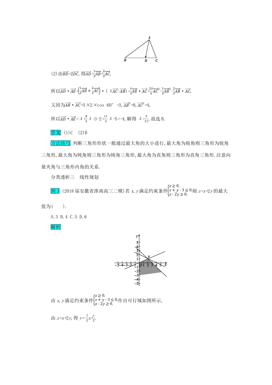 高考数学二轮复习 第一篇 考点一 高频小知识点 考查角度2 程序框图、平面向量与线性规划突破训练 文-人教版高三全册数学试题_第3页