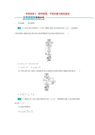 高考数学二轮复习 第一篇 考点一 高频小知识点 考查角度2 程序框图、平面向量与线性规划突破训练 文-人教版高三全册数学试题